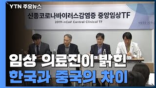 '신종 코로나' 임상 의료진이 밝힌 한국과 중국의 차이 / YTN