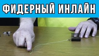 Правильный фидерный монтаж инлайн