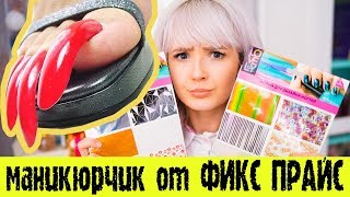 МАНИКЮРЧИК ОТ ФИКС ПРАЙС: Тест Фольги Для Ногтей. Это Жесть!