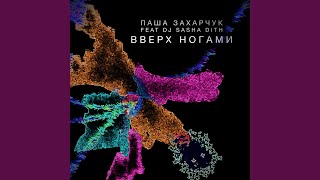 Вверх Ногами