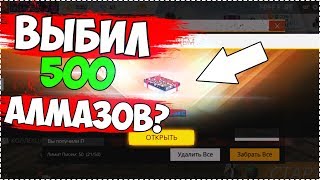 ►КАК Я НЕ ВЫБИЛ АЛМАЗЫ В ФРИ ФАЕР( ИХ  ВОЗМОЖНО ВЫБИТЬ? Free Fire