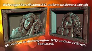 3D модель из фотографии. ЧПУ модель в ZBrush. Барельеф.