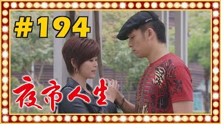 夜市人生 EP194