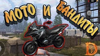 Крафт мотоцикла и рейд бандитов Last Day Rules Survival