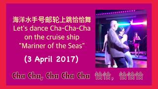 Let's Dance On Cruise Mariner Of The Seas 在海洋水手号邮轮上跳恰恰舞 (3 April 2017)