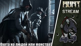 Поохотимся? Только вот на Людей или Монстра? | Hunt Showdown