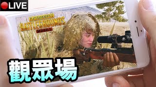 波子直播連吃3場雞!【PUBG MOBILE絕地求生手機版】第2場觀眾吃雞！