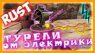 RUST - Турель от электричества (автоматическая). Обновление электричества в раст
