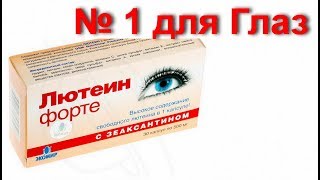 Лютеин - незаменимые таблетки и витамины для глаз. Как улучшить и восстановить зрение за копейки