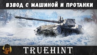 Взвод с Машиной и Протанки