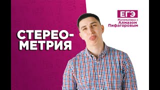 Стереометрия | ЕГЭ Математика | Алмаз Пифагоров