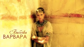 ВАРВАРА - БАБОЧКА (Official Video), 2000