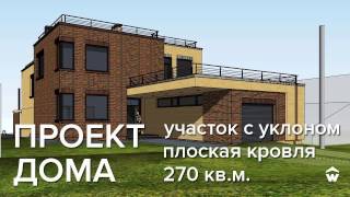 Проект дома с плоской кровлей на участке с уклоном