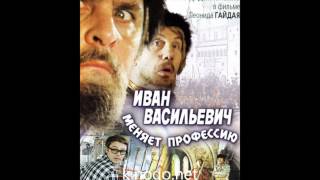 Александр Зацепин "Погоня" музыка из к/ф "Иван Васильевич меняет профессию"