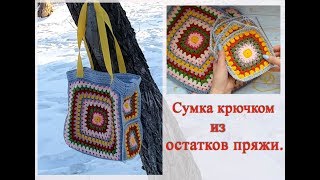 вязаная сумка крючком из остатков пряжи