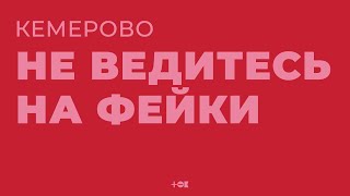 Пожар в Кемерово: разоблачение фейков