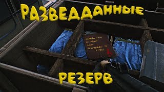Escape from Tarkov Где найти Разведданные?