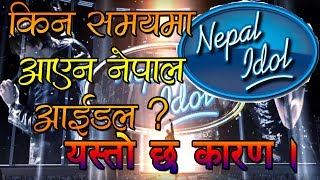 किन समयमा आएन नेपाल आईडल ? कारण छ यस्तो । Nepal Idol, Gala Round | Full Episode 17 | 7 July 2017