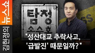 [탐정 손수호] "성산대교 추락사고, '급발진' 때문일까?"