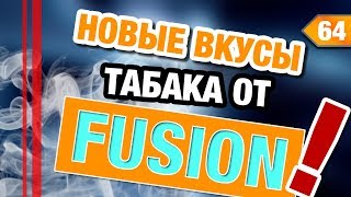#64 Новые вкусы от компании FUSION! Табак для кальяна. | HookahKing
