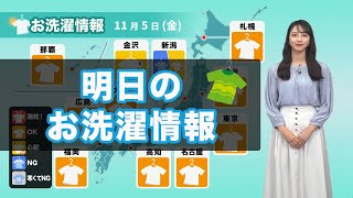 明日5日(金)のお洗濯情報 関東以西の太平洋側は外干しOK！