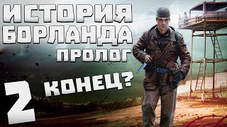 S.T.A.L.K.E.R. История Борланда. Пролог #2. Конец?