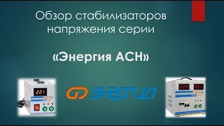 Стабилизаторы напряжения "Энергия АСН". Особенности и технические возможности.
