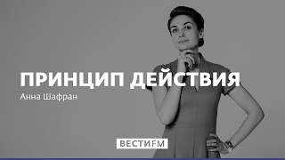 Педофилы не бывают бывшими * Принцип действия с Анной Шафран (26.04.17)
