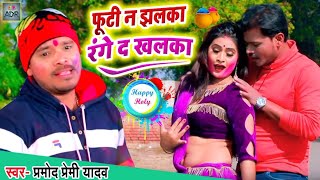 Pramod Premi Yadav का एक और  जबरजस्त होली सॉन्ग || फूटी ना झलका रंगे द खालका Bhojpuri Holi Song 2020