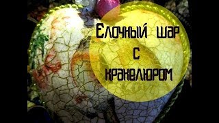 Декупаж новогоднего шара с кракелюром