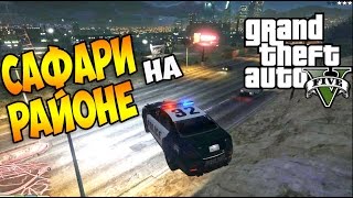 Прохождение Grand Theft Auto 5 | GTA 5 | ГТА 5 | Сафари На Районе | Hood Safari