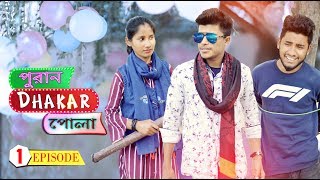পুরান ঢাকার পোলা । New Funny video 2020। Episode 1। Mainul The Supper