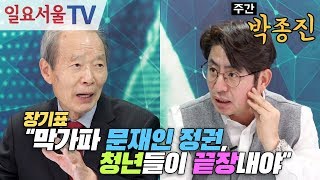 [주간 박종진] #134 - 장기표 "막가파 문재인 정권, 청년들이 끝장내야"
