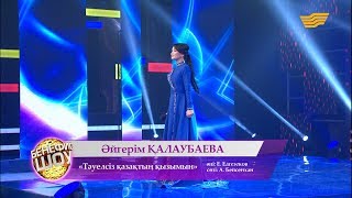 Әйгерім Қалаубаева - «Тәуелсіз қазақтың қызымын»  (әні: Е. Елгезеков, сөзі: А.Бейсенхан)