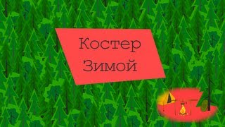 Разведение костра зимой