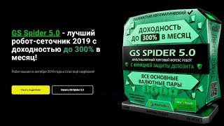 GS Spider 5 0   лучший робот сеточник 2019 с доходностью до 300% в месяц!