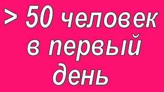 Как набрать команду более 50 человек за 1 день!!!