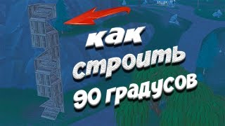 КАК СТРОИТЬ 90 ГРАДУСОВ ФОРТНАЙТ?! ● УЧИМСЯ СТРОИТЬ 90 ГРАДУСОВ В ФОРТНАЙТ ● ГАЙД ПО ФОРТНАЙТУ ●
