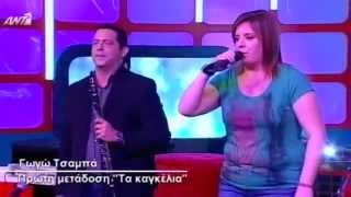 Γωγώ Τσαμπά - Τα καγκέλια - Live | Gogo Tsampa - Ta kagkelia - Live