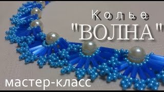 Мастер класс колье волна