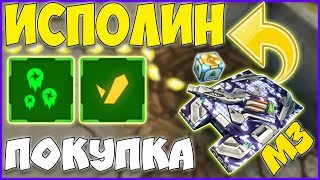 «ИСПОЛИН» и «ПЛАЗМА-ФАКЕЛ» - ПОКУПКА и ТЕСТ КОМПЛЕКТА М3 с УСТРОЙСТВОМ! / ТАНКИ ОНЛАЙН