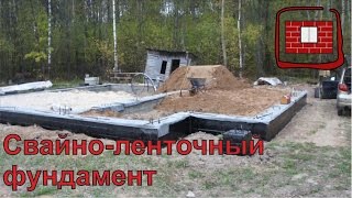 Свайно ленточный фундамент своими силами
