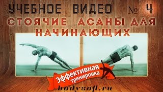 Стоячие асаны хатха йоги для начинающих