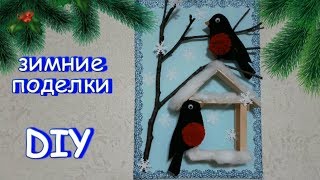 СНЕГИРИ // ЗИМНИЕ ПОДЕЛКИ своими руками // ДЕТСКИЕ ПОДЕЛКИ в садик
