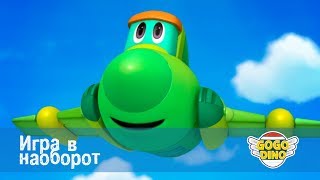 Команда ДИНО - Игра в наоборот - Серия 48. Развивающий мультфильм для маленьких непосед