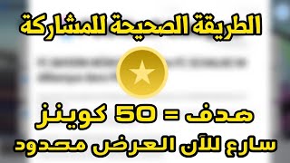 سارع الأن وأحصل على الكوينز مجانا بيس 2020 موبايل|الطريقة الصحيحة للمشاركة