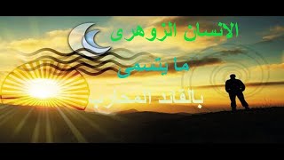 الانسان الزوهرى ما يتسمى بالانسان القائد