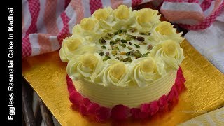 कढ़ाई में बनाये आसान और लाज़वाब एग्गलेस रसमलाई केक - Rasmalai Cake without Oven - Icing Cake Recipe
