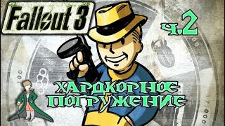 Fallout 3 - Погружение с Kwei, ч.2