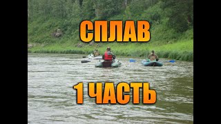 Сплав по реке Чумыш 2019. Часть 1